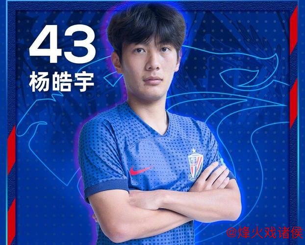 上海申花队杨皓宇:突破自我 从零到一 志在为国效力 上海申花队杨皓宇:突破自我 从零到一 志在为国效力