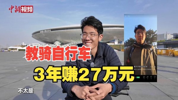 问鼎娱乐下载官网 上海研究生教骑车爆火，两年收入27万，背后真相揭秘……