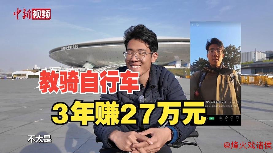 上海研究生教骑车爆火，两年收入27万，背后真相揭秘……