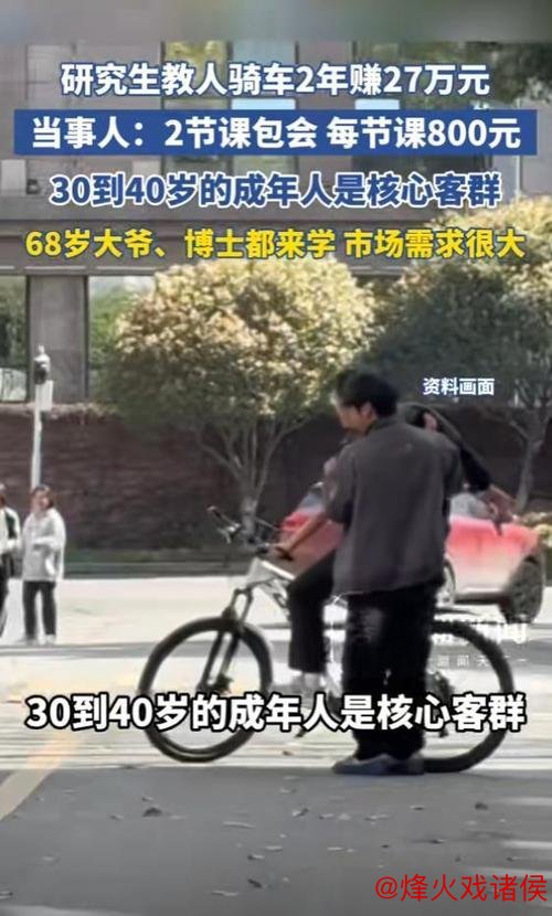 上海研究生教骑车爆火，两年收入27万，背后真相揭秘……