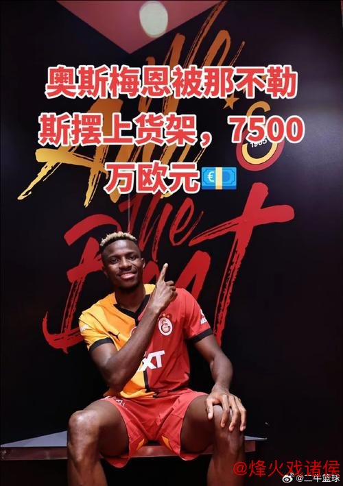 曼联有意触发奥斯梅恩7500万欧元违约金条款 曼联有意触发奥斯梅恩7500万欧元违约金条款