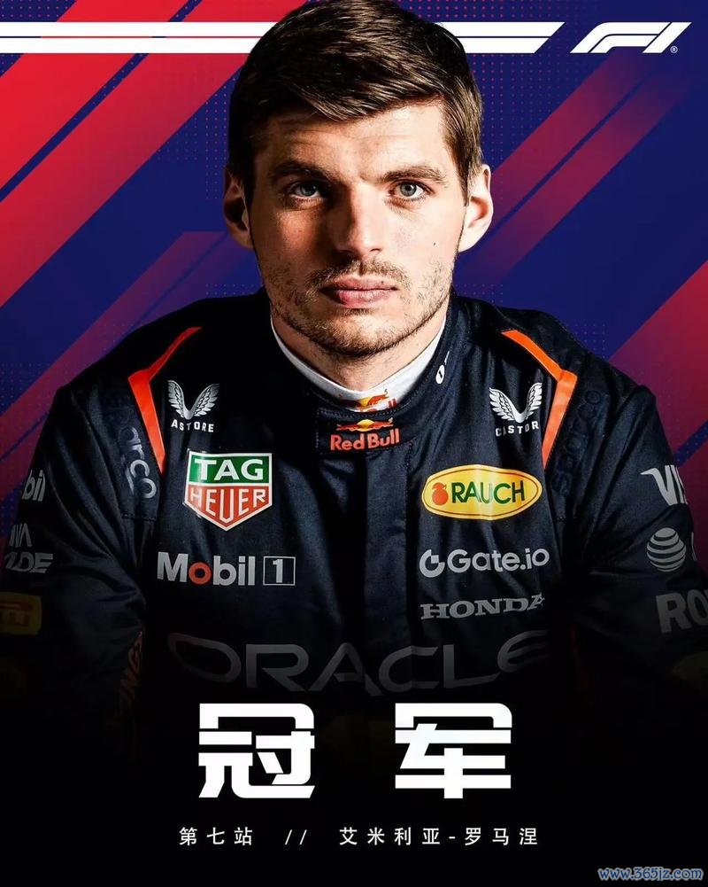 2025F1伊莫拉站：维斯塔潘夺冠 诺里斯亚军