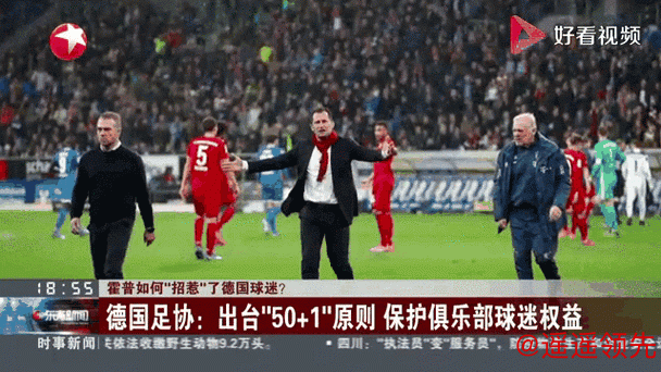 新闻分析：霍普如何“招惹”德国球迷了？