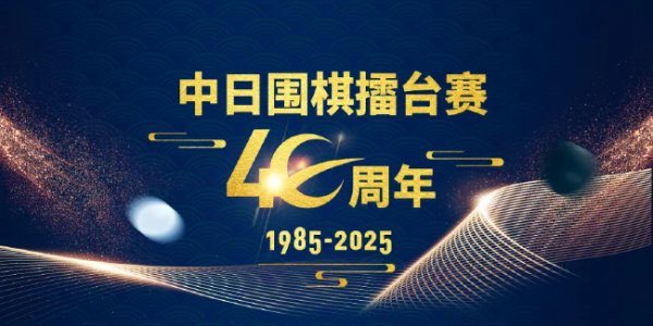 问鼎娱乐下载 棋承四秩品韵华章  众品牌鼎力赋能中日擂台赛40周年