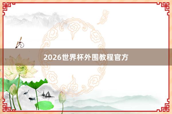 2026世界杯外围教程官方