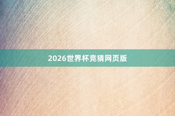 2026世界杯竞猜网页版
