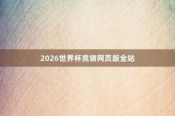 2026世界杯竞猜网页版全站