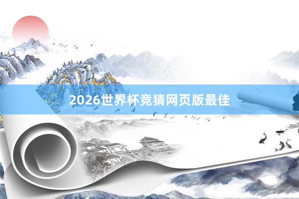 2026世界杯竞猜网页版最佳