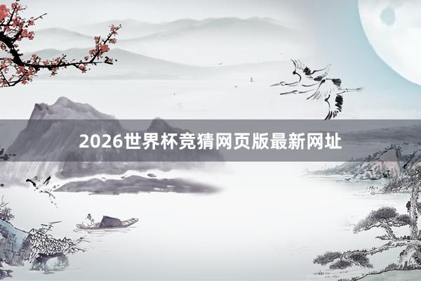 2026世界杯竞猜网页版最新网址