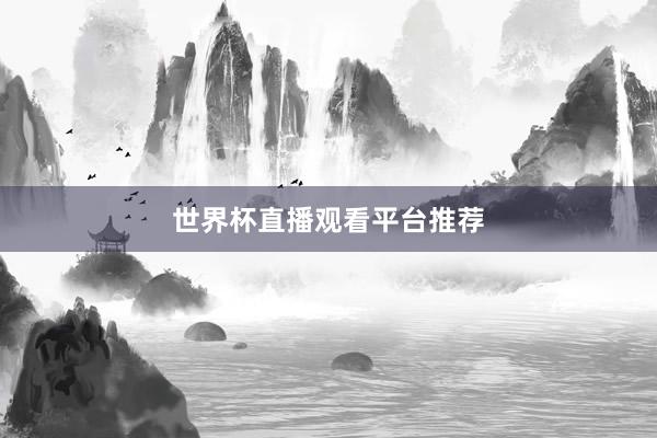 世界杯直播观看平台推荐