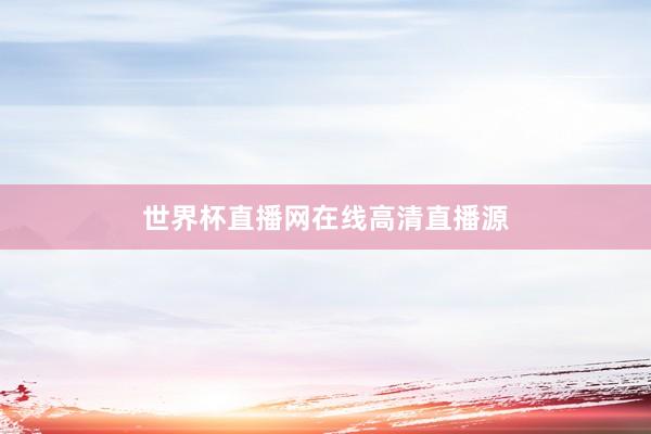 世界杯直播网在线高清直播源