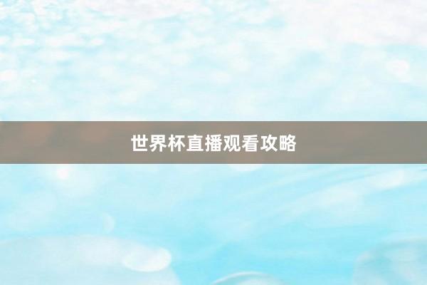 世界杯直播观看攻略