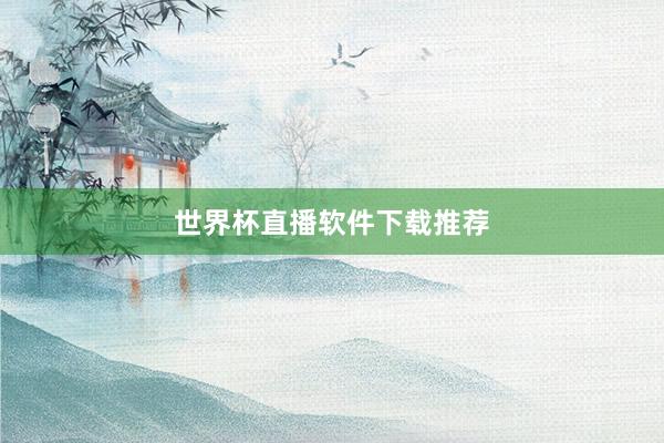 世界杯直播软件下载推荐