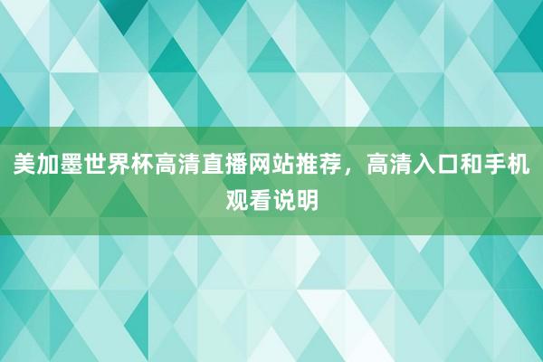美加墨世界杯高清直播网站推荐,高清入口和手机观看说明