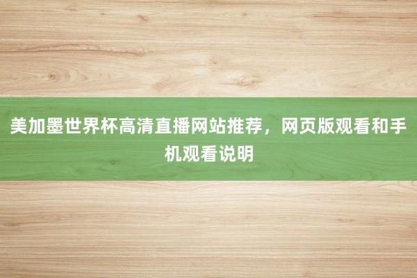美加墨世界杯高清直播网站推荐,网页版观看和手机观看说明