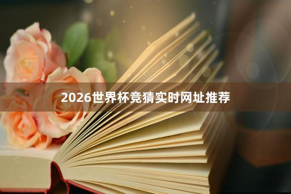 2026世界杯竞猜实时网址推荐