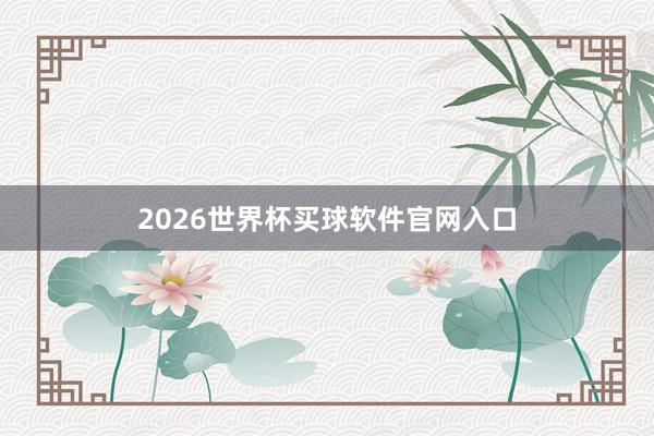 2026世界杯买球软件官网入口