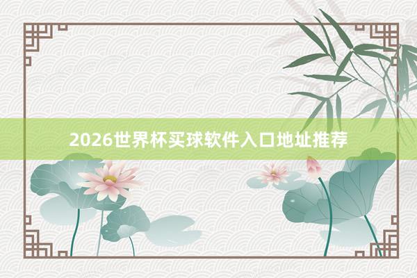 2026世界杯买球软件入口地址推荐