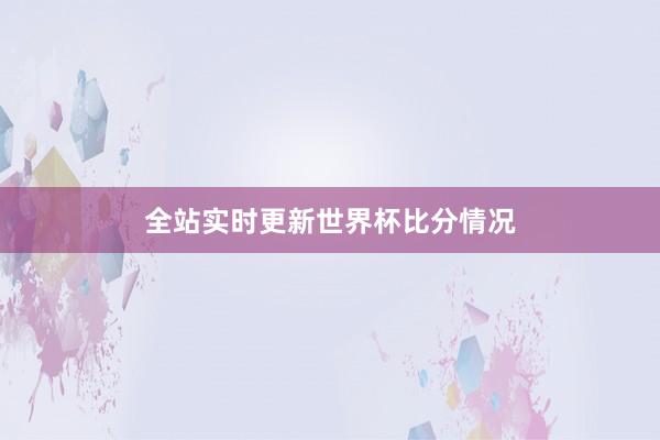 全站实时更新世界杯比分情况