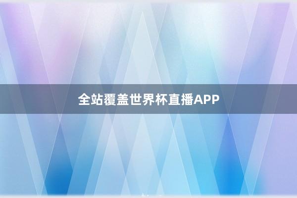 全站覆盖世界杯直播APP